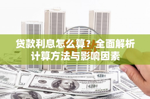 江干贷款利息怎么算？全面解析计算方法与影响因素