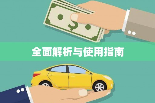 江干全面解析与使用指南