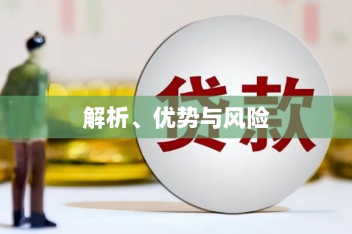 江干解析、优势与风险