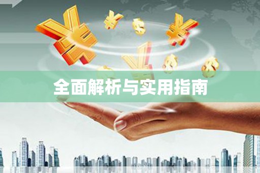 江干全面解析与实用指南