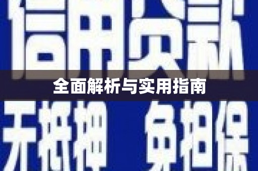 江干全面解析与实用指南