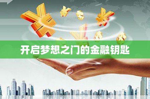 江干开启梦想之门的金融钥匙