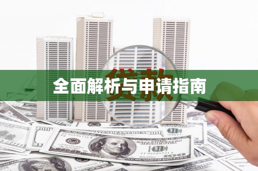 江干全面解析与申请指南