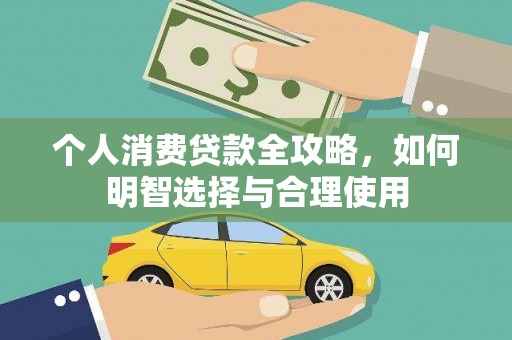 江干个人消费贷款全攻略，如何明智选择与合理使用
