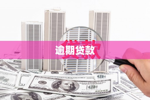 江干逾期贷款