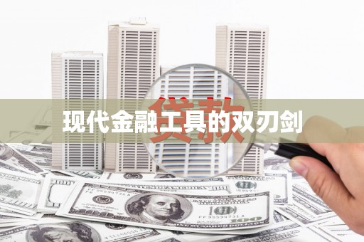 江干现代金融工具的双刃剑