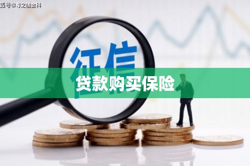 江干贷款购买保险