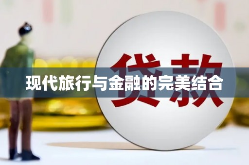 江干现代旅行与金融的完美结合