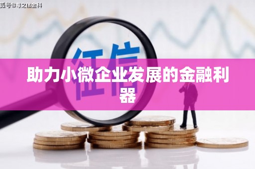 江干助力小微企业发展的金融利器