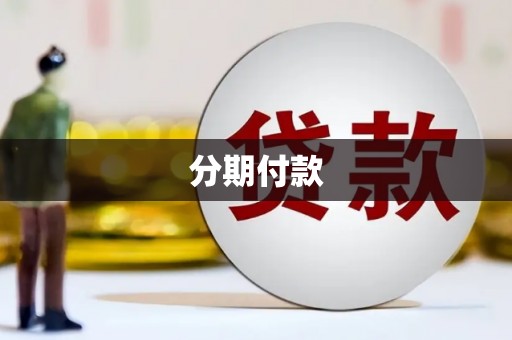 江干分期付款