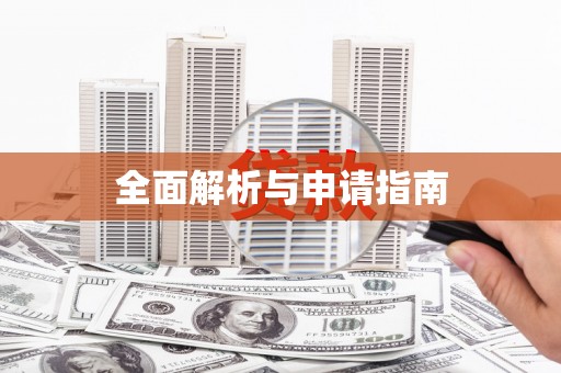 江干全面解析与申请指南