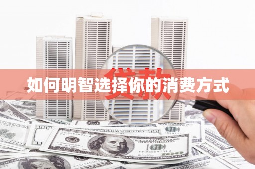 江干如何明智选择你的消费方式