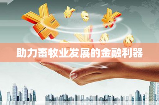 江干助力畜牧业发展的金融利器