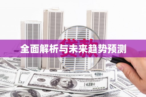 江干全面解析与未来趋势预测