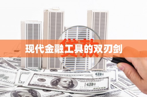 江干现代金融工具的双刃剑