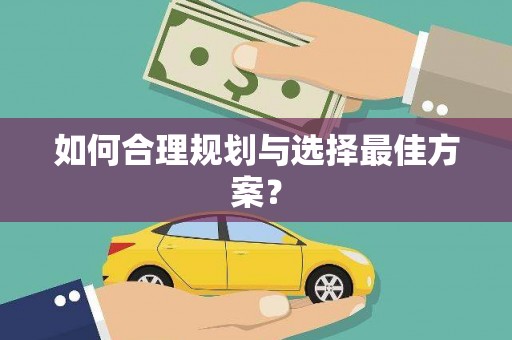 江干如何合理规划与选择最佳方案？