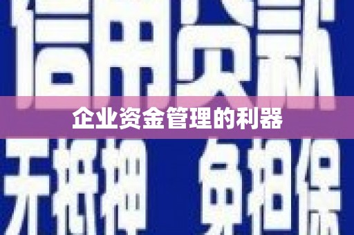 江干企业资金管理的利器