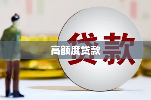 江干高额度贷款