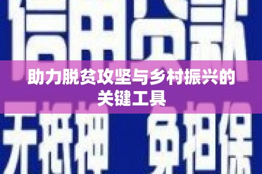 江干助力脱贫攻坚与乡村振兴的关键工具
