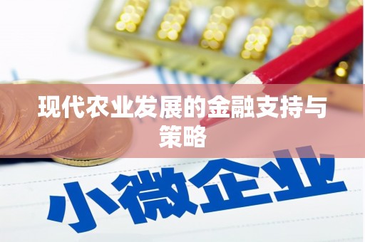 江干现代农业发展的金融支持与策略