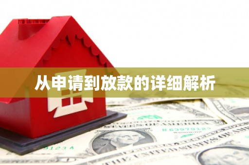 江干从申请到放款的详细解析