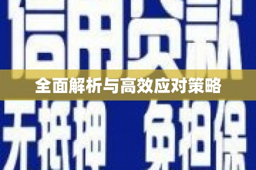 江干全面解析与高效应对策略