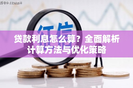 江干贷款利息怎么算？全面解析计算方法与优化策略