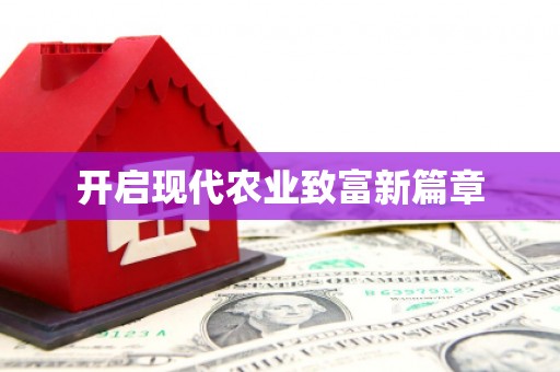 江干开启现代农业致富新篇章