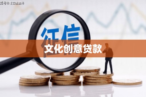 江干文化创意贷款