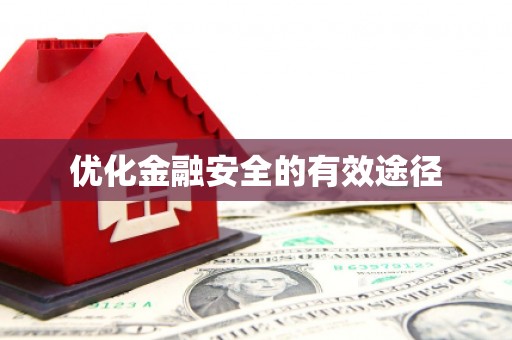 江干优化金融安全的有效途径