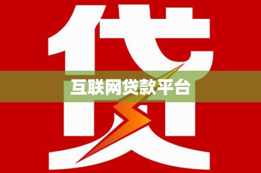 江干互联网贷款平台