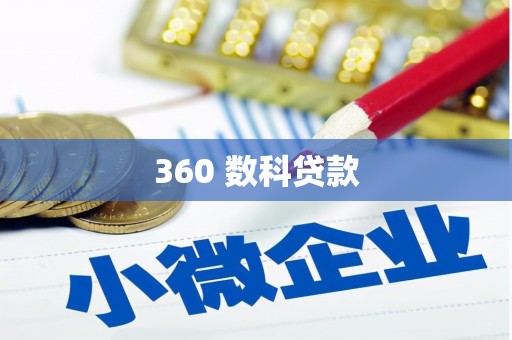 江干360 数科贷款