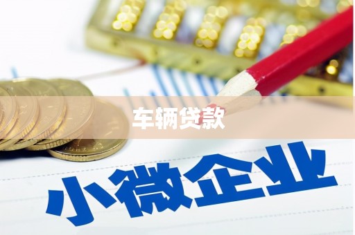 江干车辆贷款