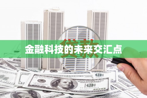江干金融科技的未来交汇点