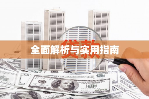 江干全面解析与实用指南