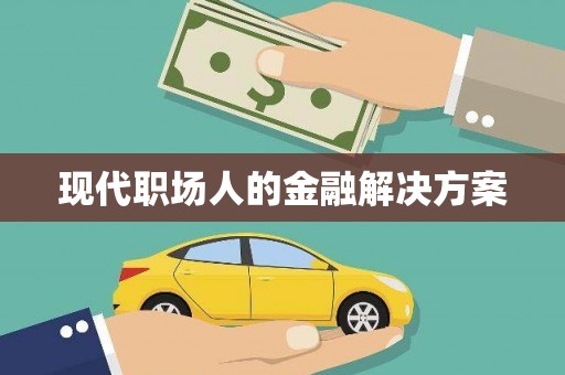 江干现代职场人的金融解决方案