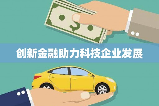 江干创新金融助力科技企业发展