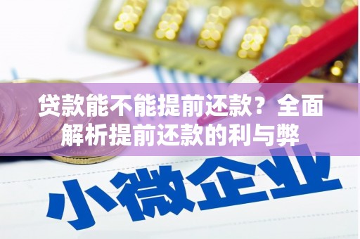 江干贷款能不能提前还款？全面解析提前还款的利与弊