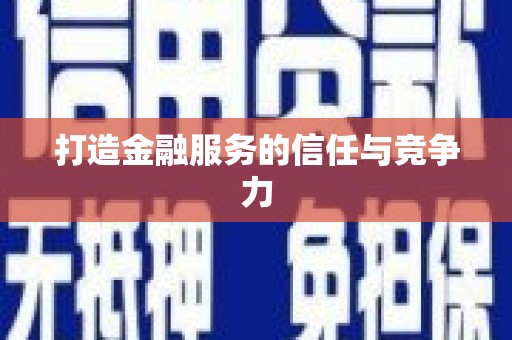 江干打造金融服务的信任与竞争力