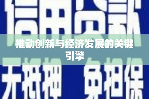 江干推动创新与经济发展的关键引擎