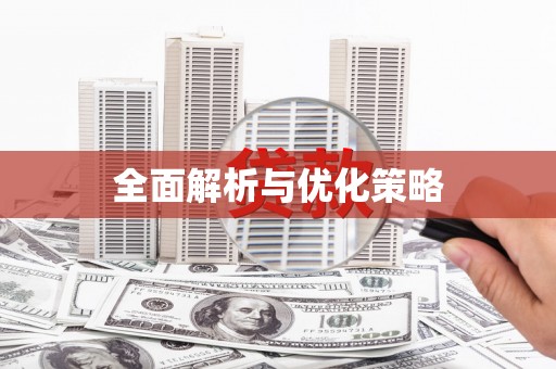 江干全面解析与优化策略