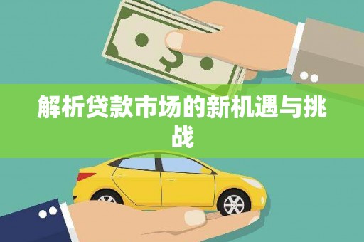 江干解析贷款市场的新机遇与挑战