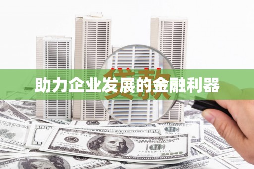 江干助力企业发展的金融利器