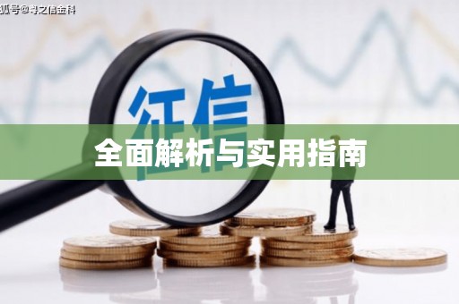 江干全面解析与实用指南