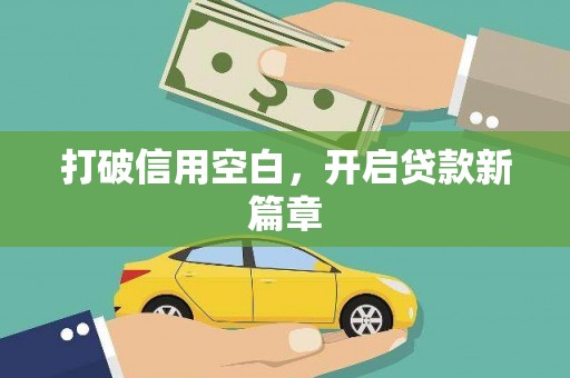 江干打破信用空白，开启贷款新篇章