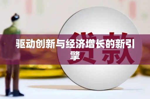 江干驱动创新与经济增长的新引擎