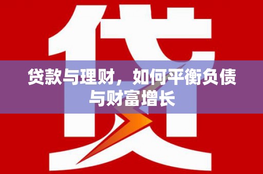 江干贷款与理财，如何平衡负债与财富增长