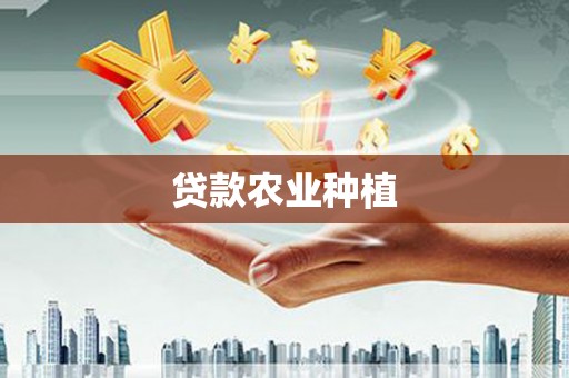 江干贷款农业种植