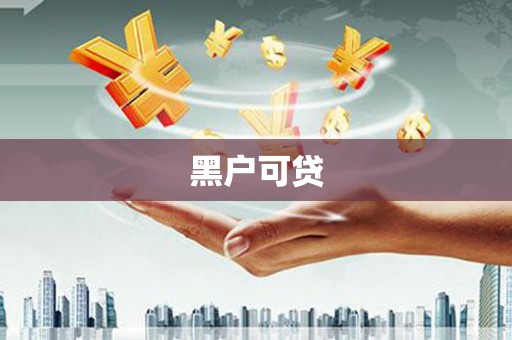 江干黑户可贷