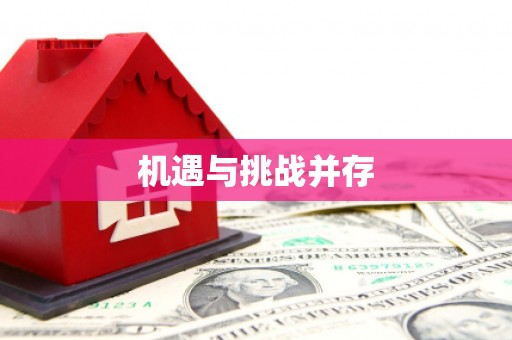 江干机遇与挑战并存